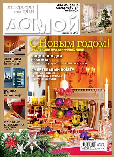 Журнал Домой, декабрь 2010