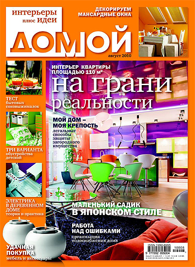 Журнал Домой, август 2010