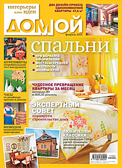 Журнал Домой, февраль 2011