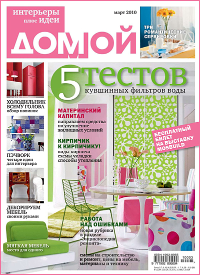 Журнал Домой, март 2010
