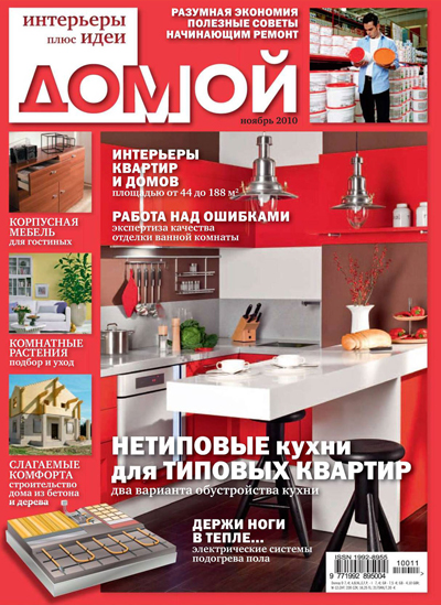 Журнал Домой, ноябрь 2010