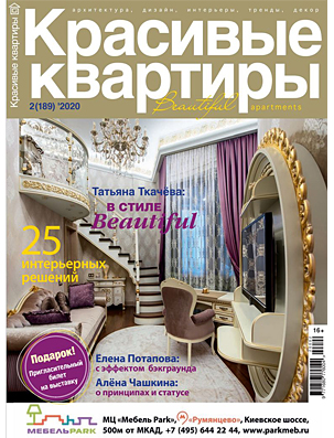 Журнал Красивые квартиры, февраль 2020